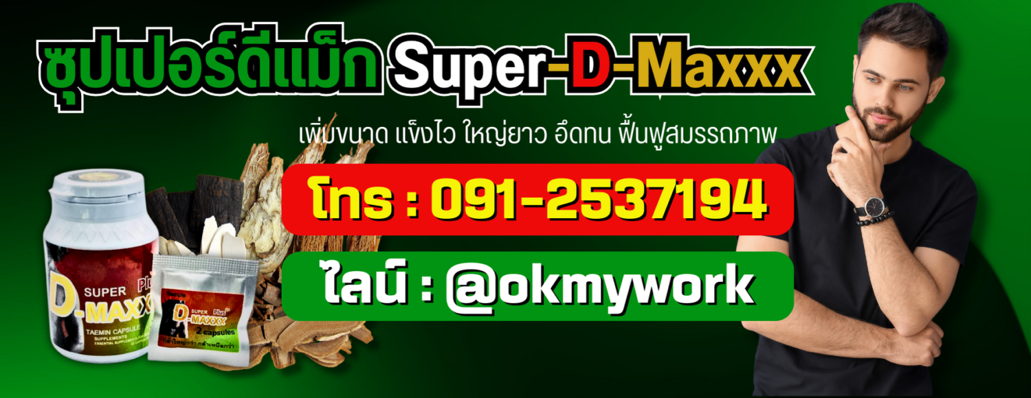 ซุปเปอร์ดีแม็ก Super-D-maxxx